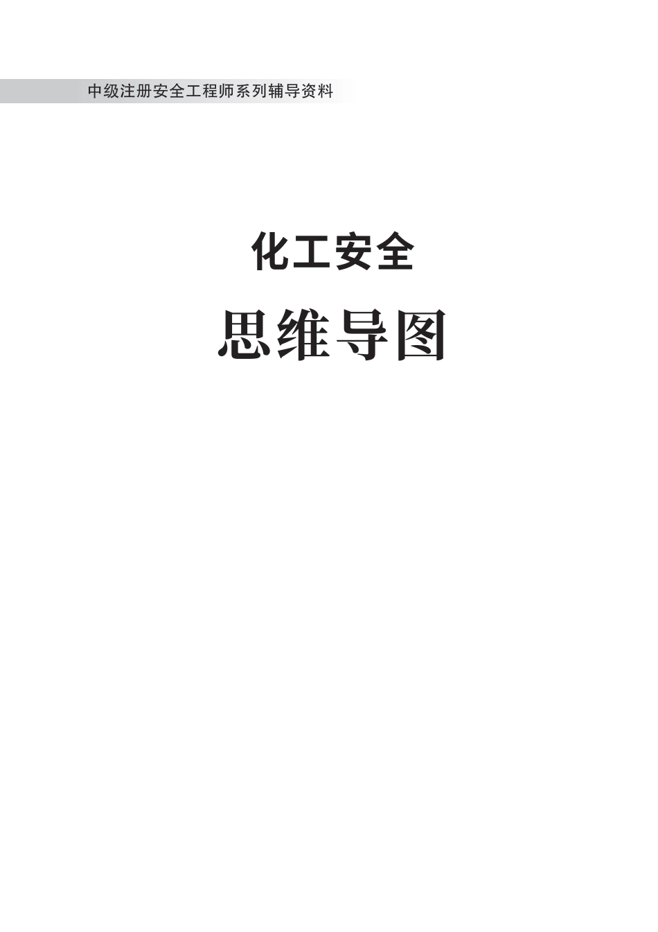 2024版中级注册安全工程师《化工安全》思维导图.pdf_第1页