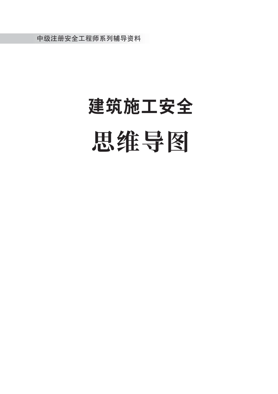 2024版中级注册安全工程师《建筑施工安全》思维导图.pdf_第1页