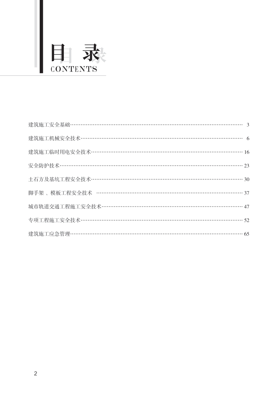 2024版中级注册安全工程师《建筑施工安全》思维导图.pdf_第2页