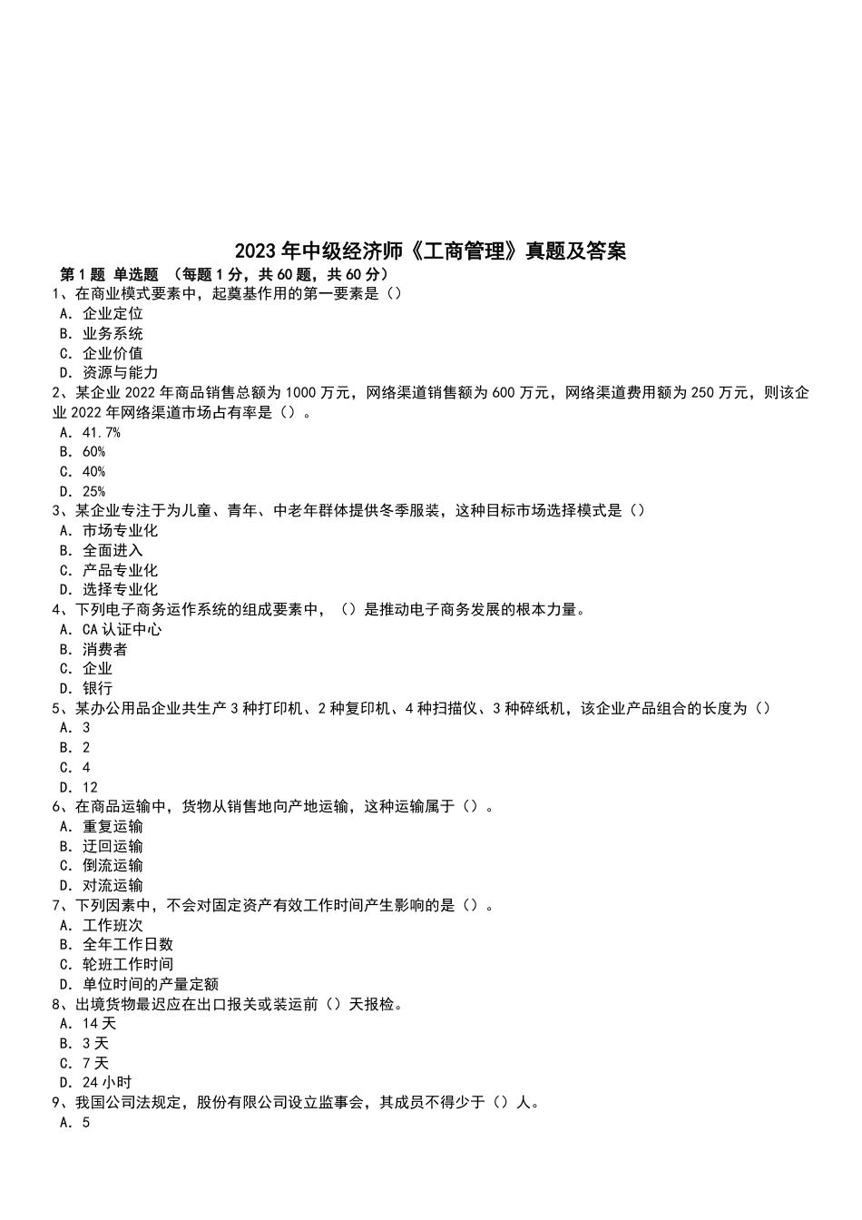 2023年-2019年中级经济师《工商管理》真题及答案【5套】.pdf_第1页