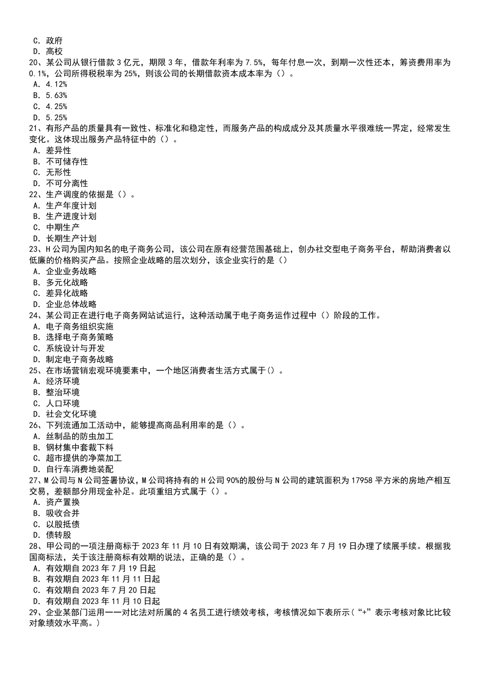 2023年-2019年中级经济师《工商管理》真题及答案【5套】.pdf_第3页