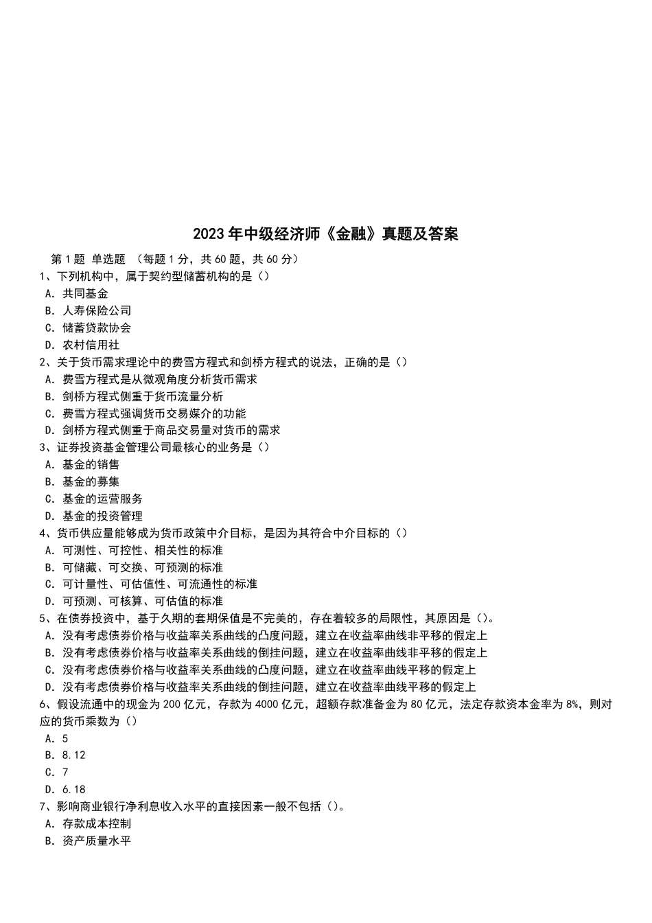 2023年-2019年中级经济师《金融专业》真题及答案【5套】.pdf_第1页