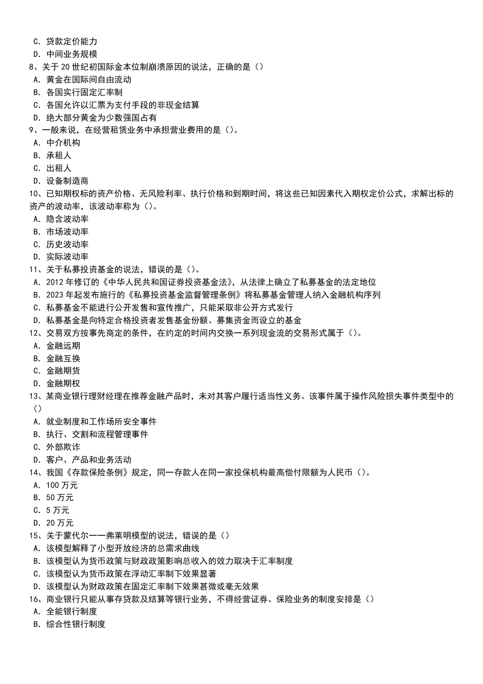 2023年-2019年中级经济师《金融专业》真题及答案【5套】.pdf_第2页