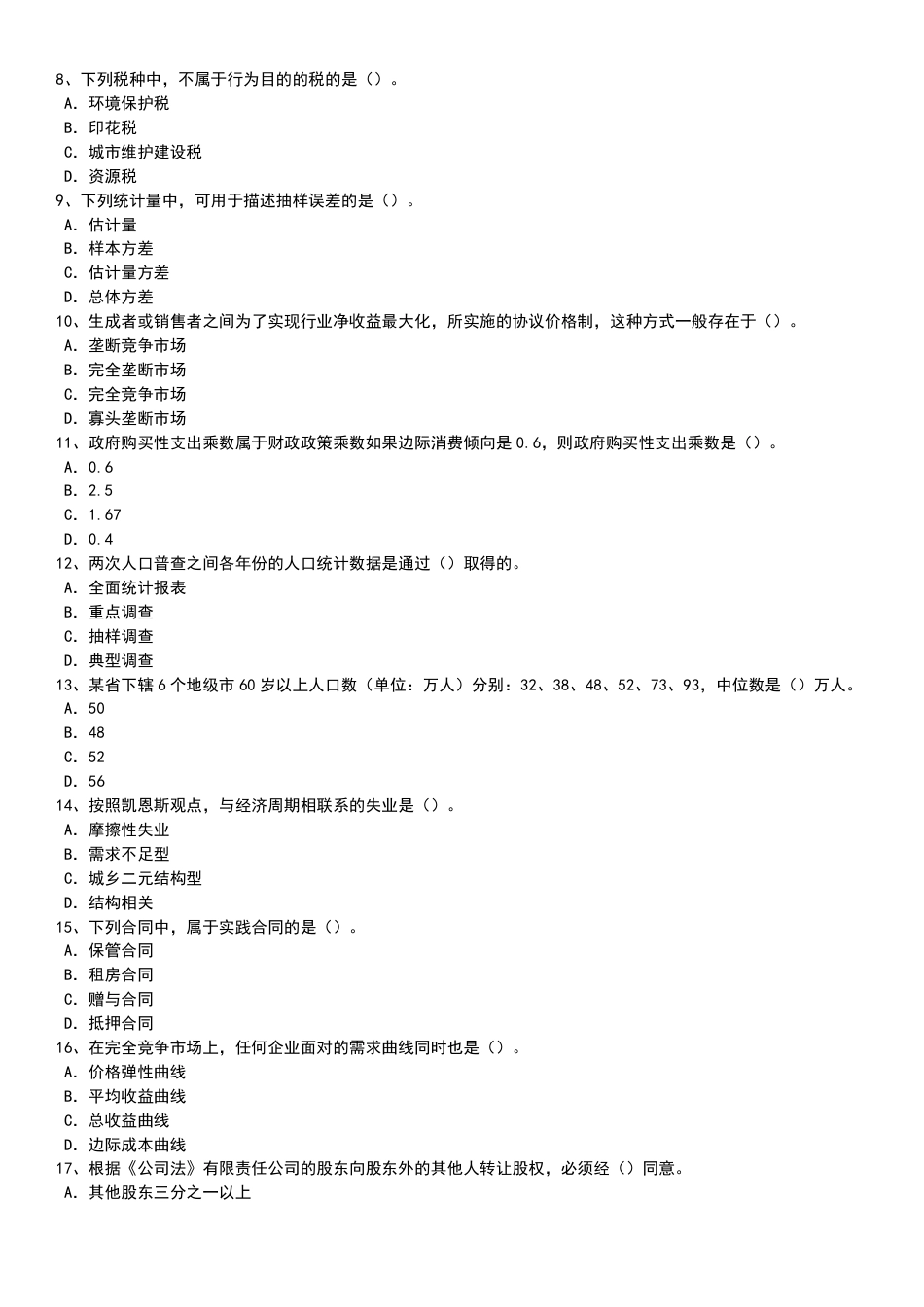 2023年-2019年中级经济师《经济基础知识》真题及答案【5套】.pdf_第2页