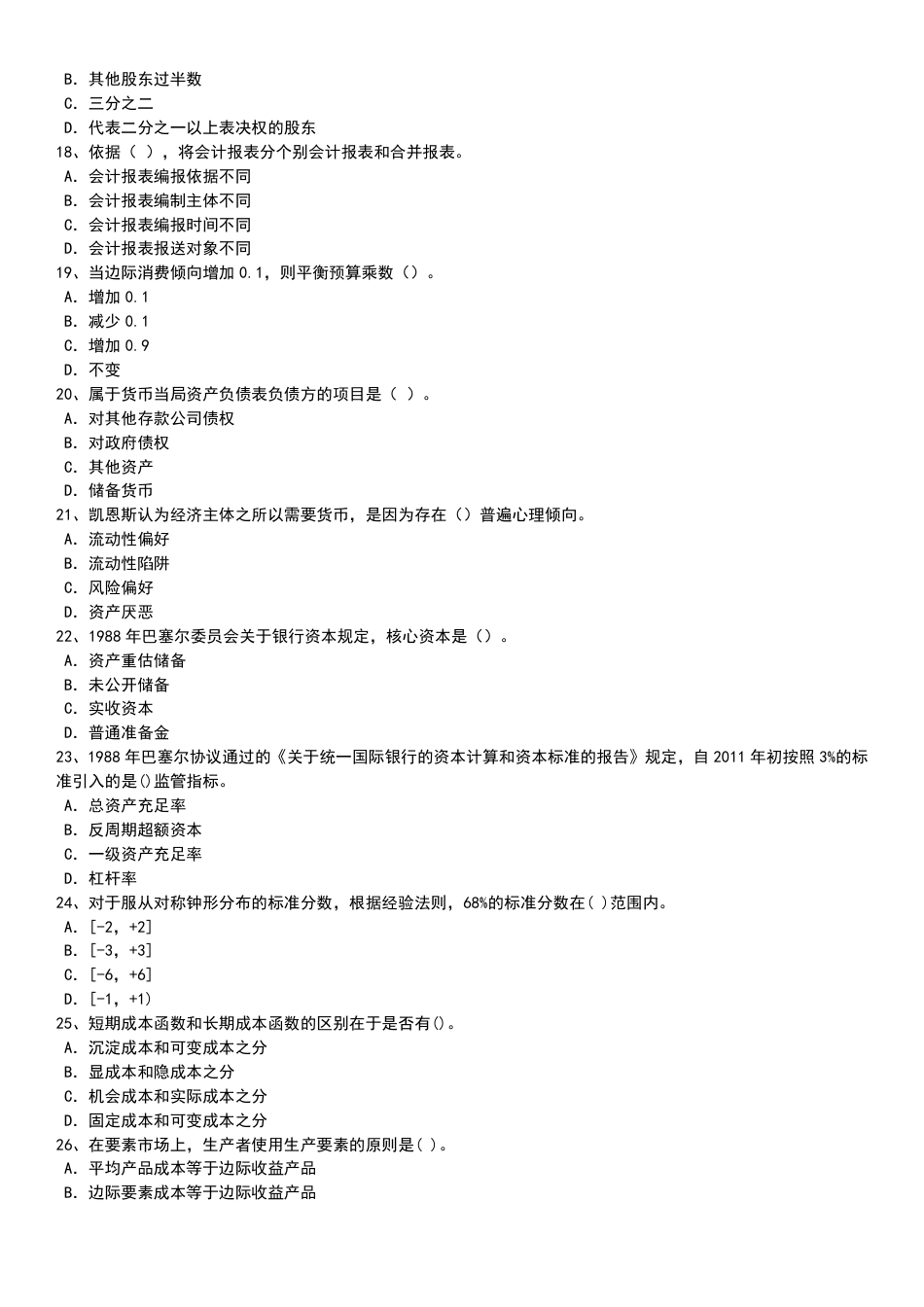 2023年-2019年中级经济师《经济基础知识》真题及答案【5套】.pdf_第3页