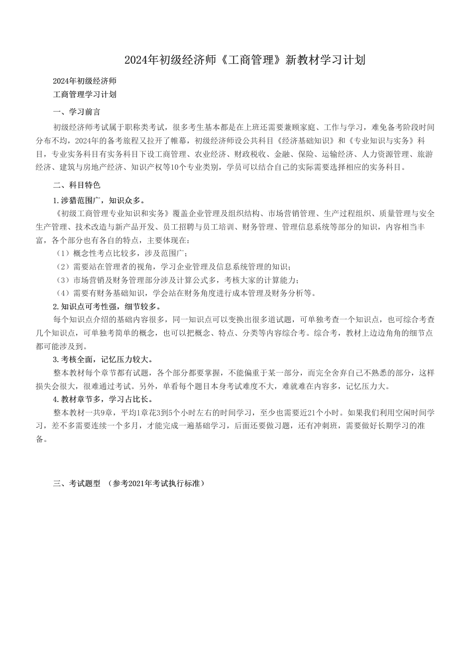 2024年初级经济师《工商管理》新教材学习计划.pdf_第1页