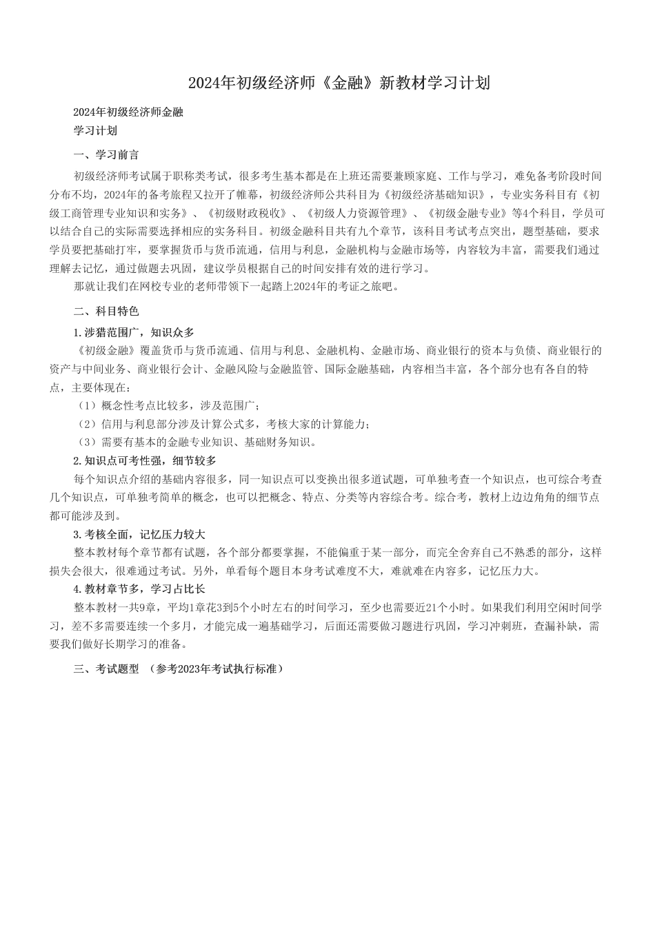 2024年初级经济师《金融》新教材学习计划.pdf_第1页