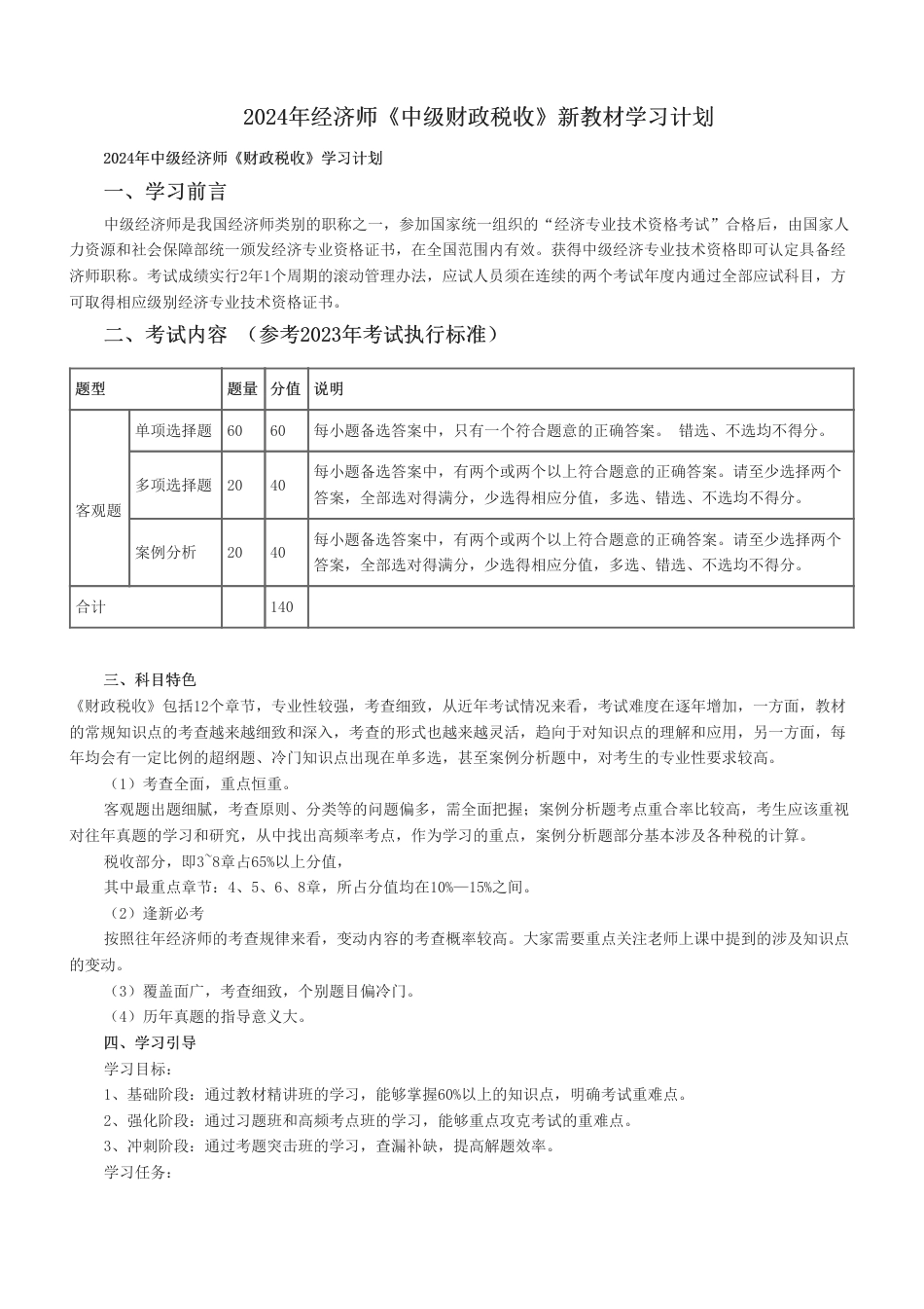 2024年经济师《中级财政税收》新教材学习计划.pdf_第1页