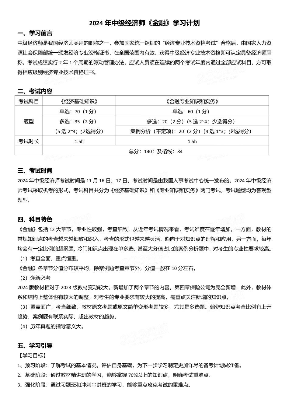 2024年经济师《中级金融》新教材学习计划.pdf_第1页