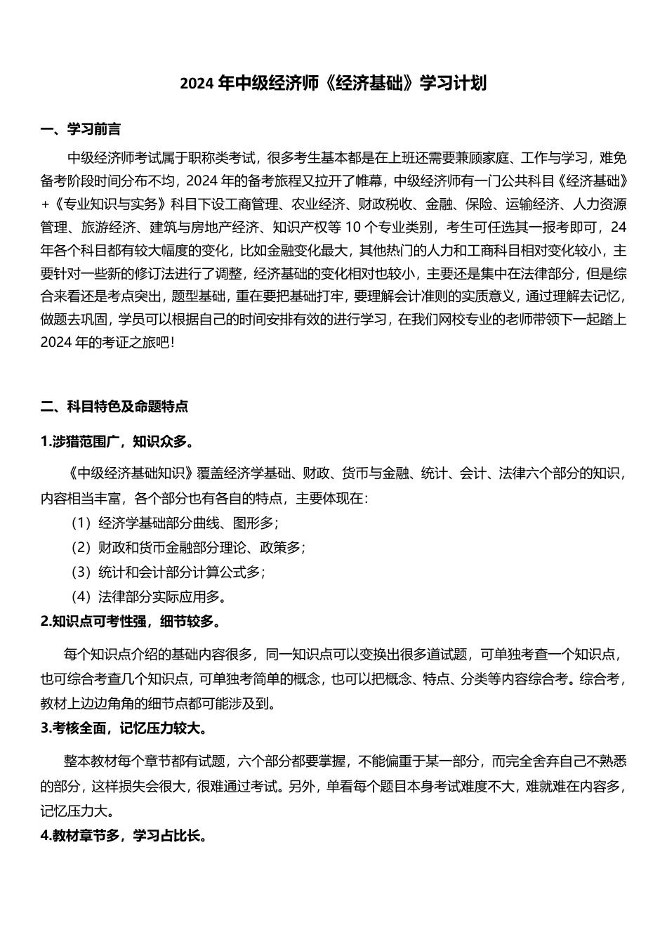 2024年经济师《中级经济基础》新教材学习计划.pdf_第1页