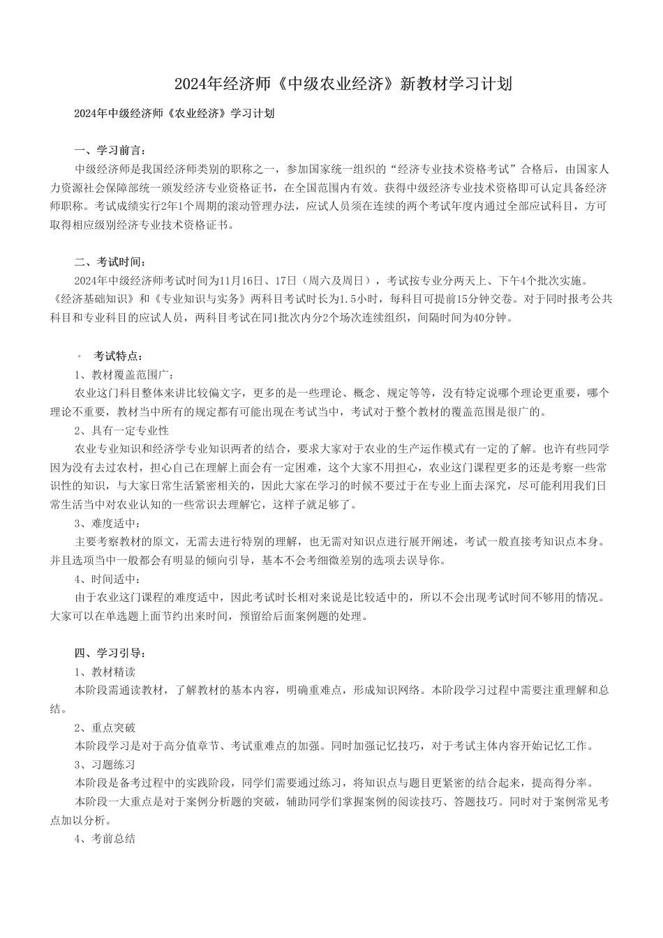 2024年经济师《中级农业经济》新教材学习计划.pdf_第1页