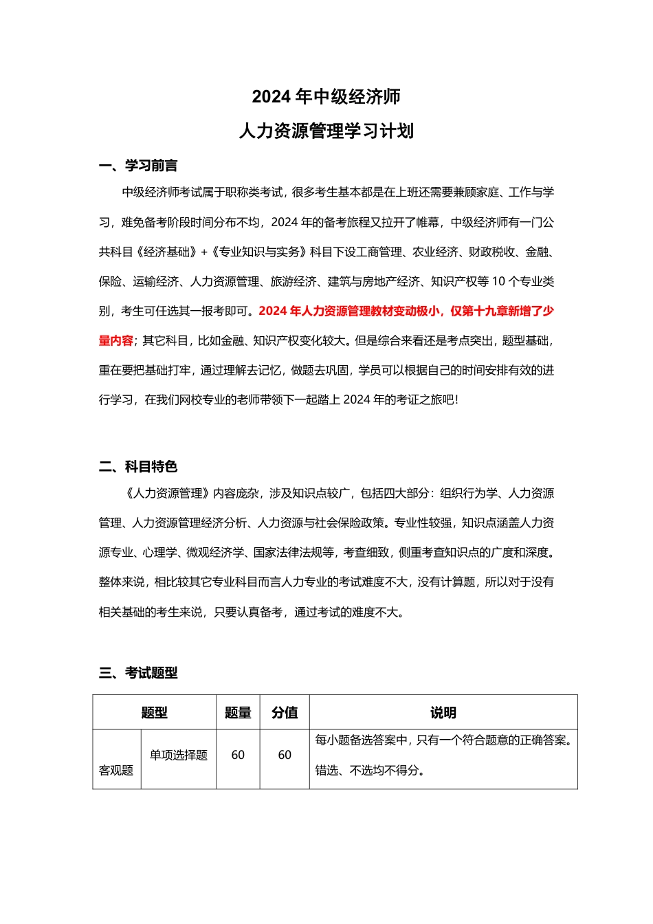 2024年经济师《中级人力资源》新教材学习计划.pdf_第1页