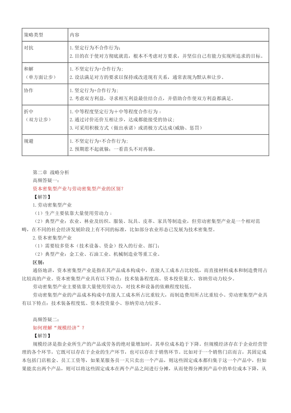 2024年注会《公司战略与风险管理》高频难点全解.pdf_第3页
