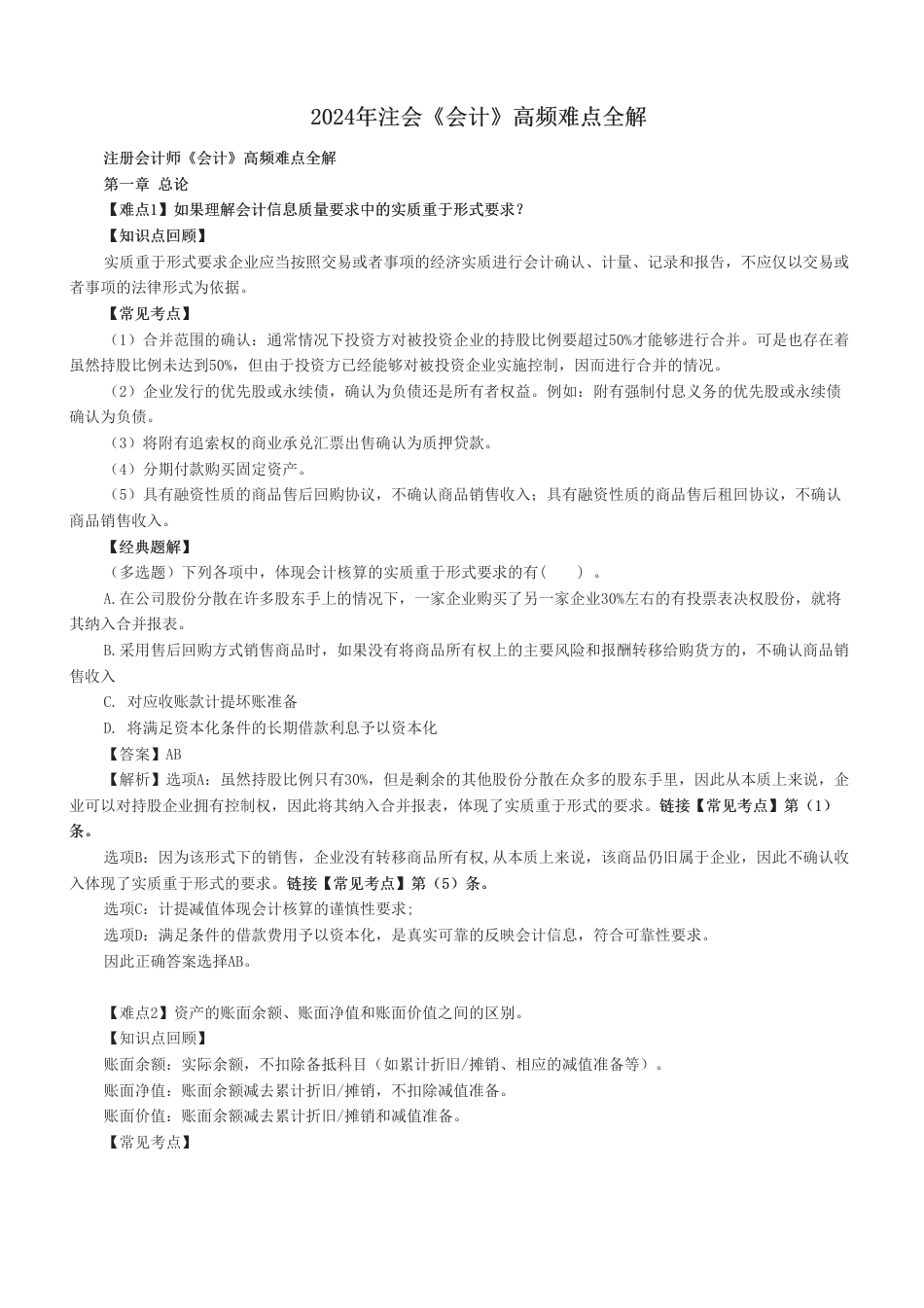 2024年注会《会计》高频难点全解.pdf_第1页