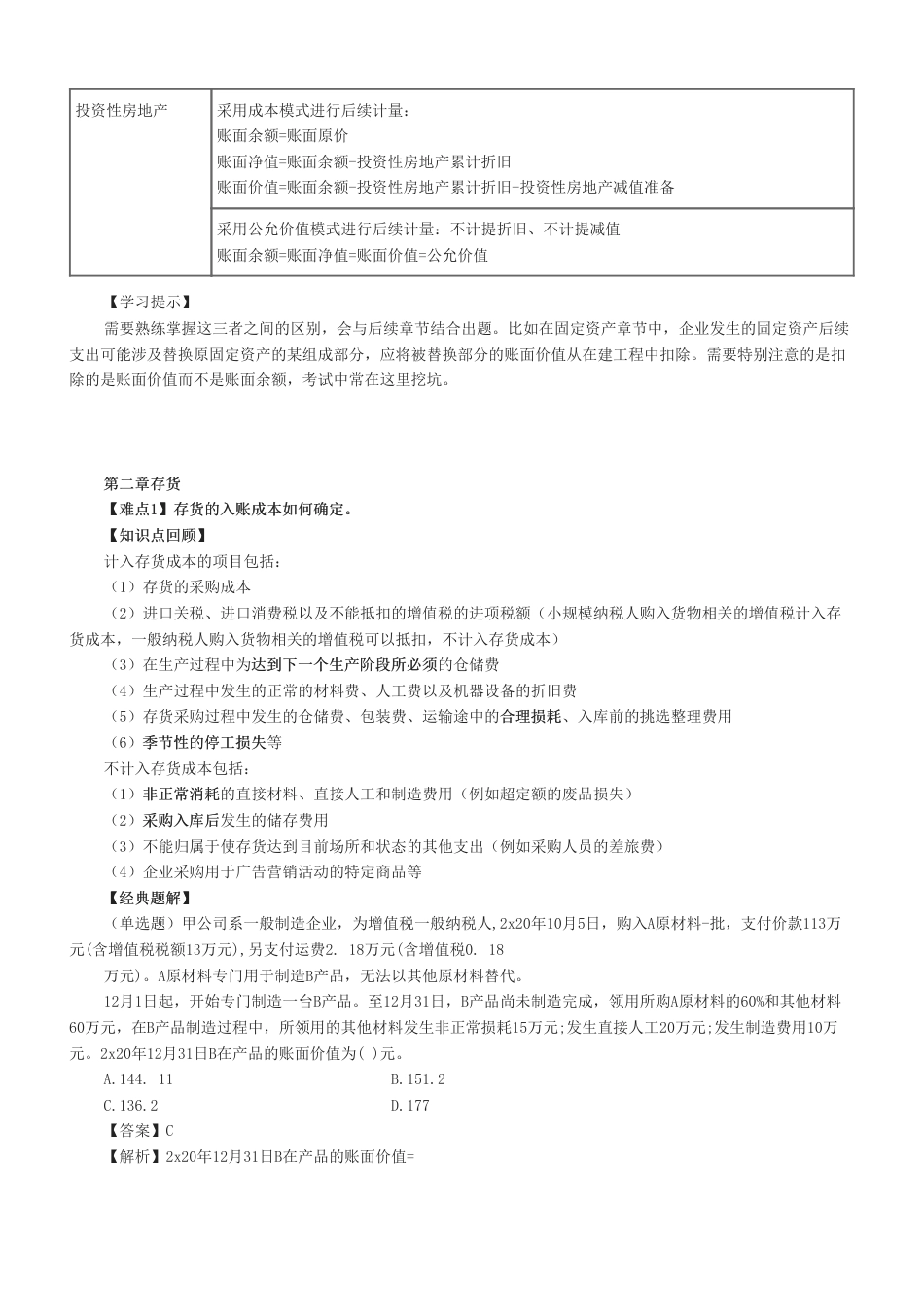 2024年注会《会计》高频难点全解.pdf_第2页