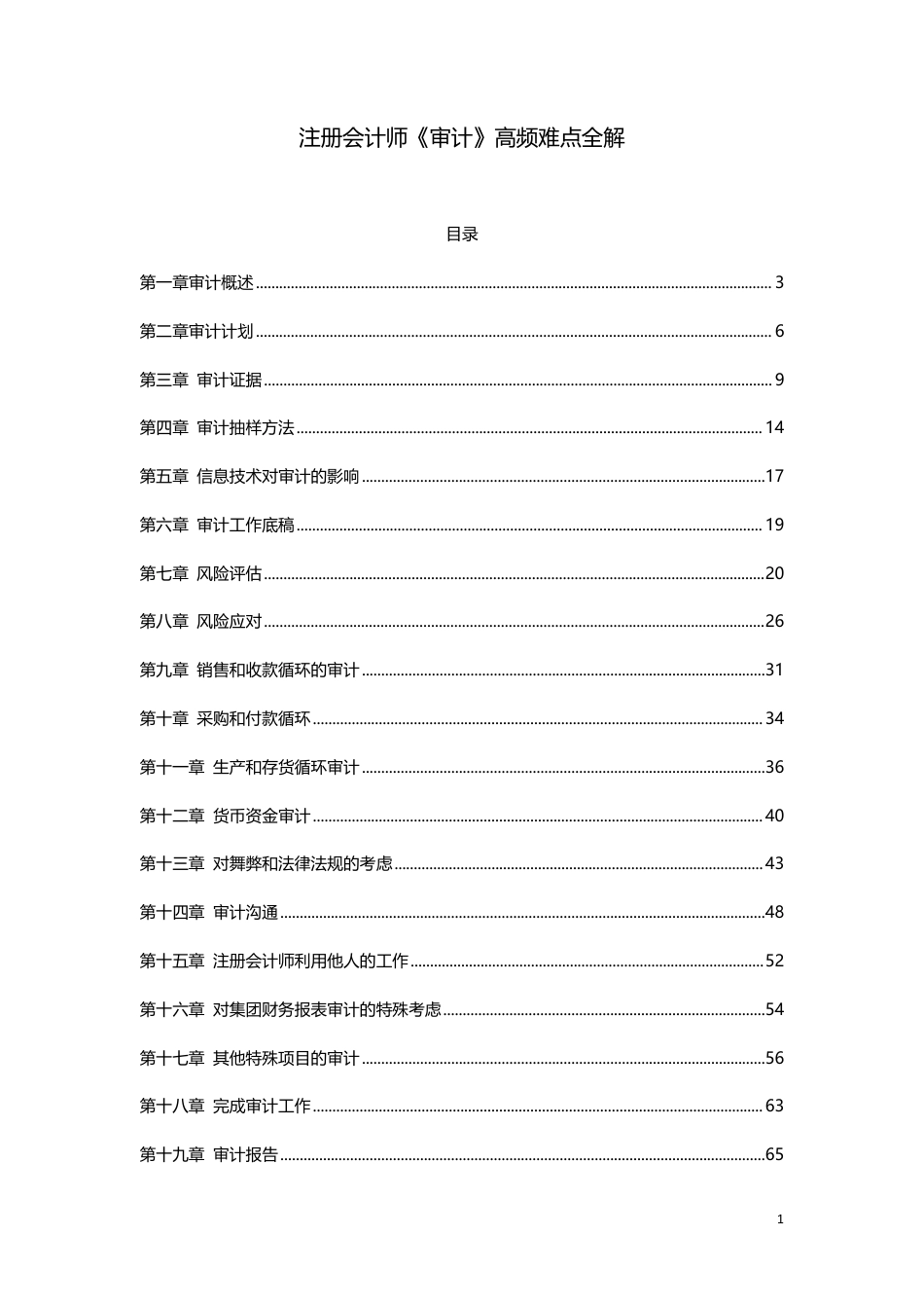 2024年注会《审计》高频难点全解.pdf_第1页