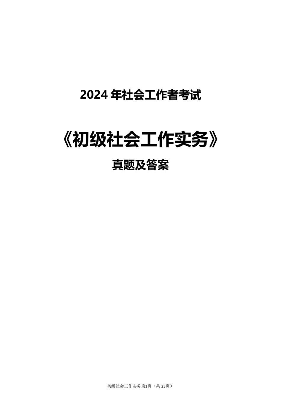 2024年社会工作者《初级实务》真题及答案（完整版）.pdf_第1页