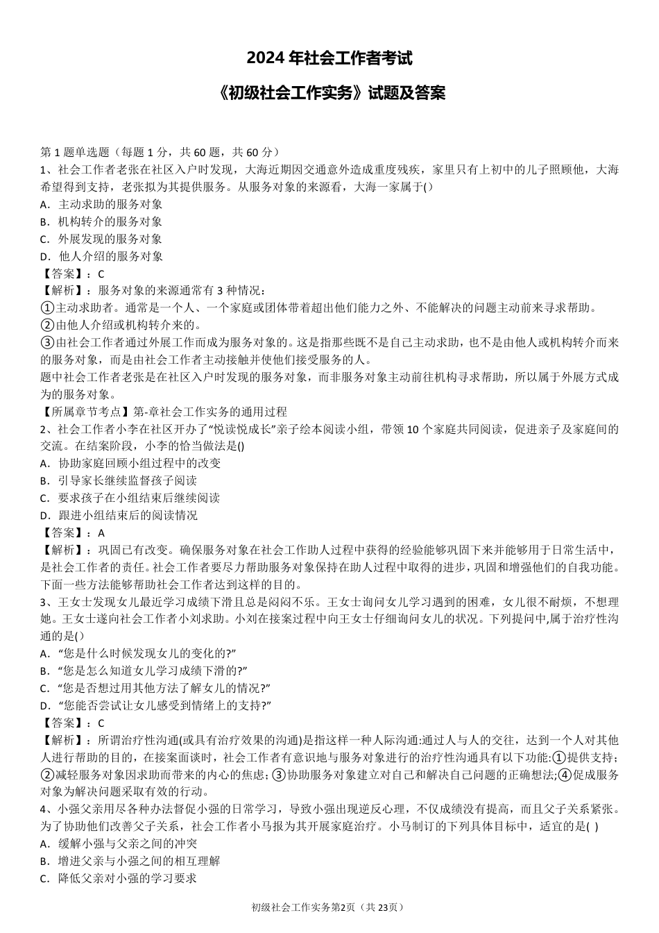 2024年社会工作者《初级实务》真题及答案（完整版）.pdf_第2页