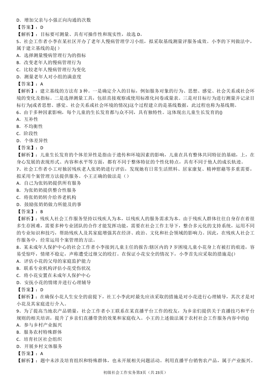 2024年社会工作者《初级实务》真题及答案（完整版）.pdf_第3页