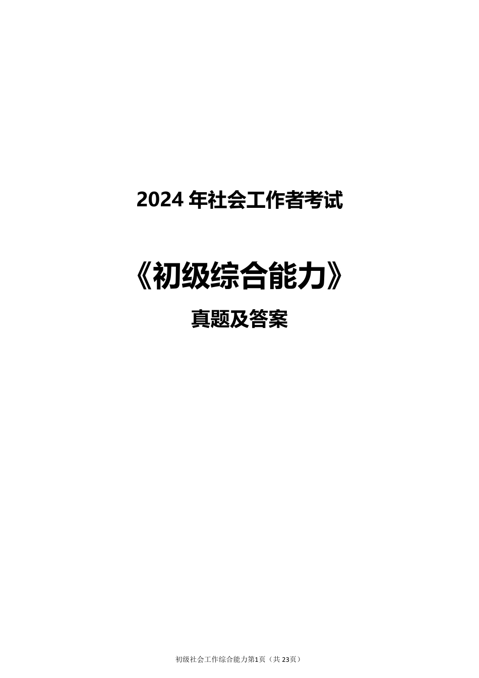 2024年社会工作者《初级综合》真题及答案（完整版）.pdf_第1页