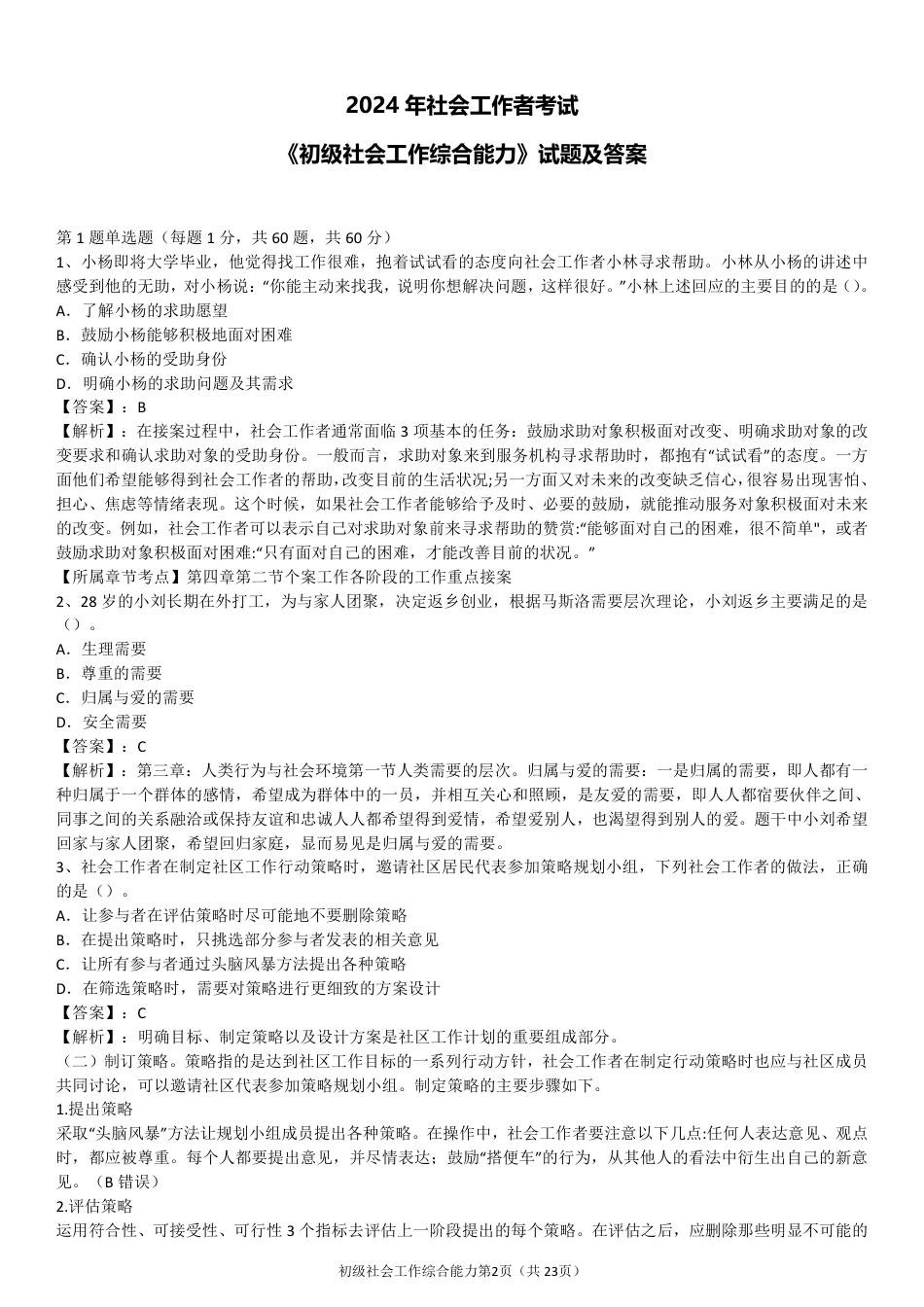 2024年社会工作者《初级综合》真题及答案（完整版）.pdf_第2页