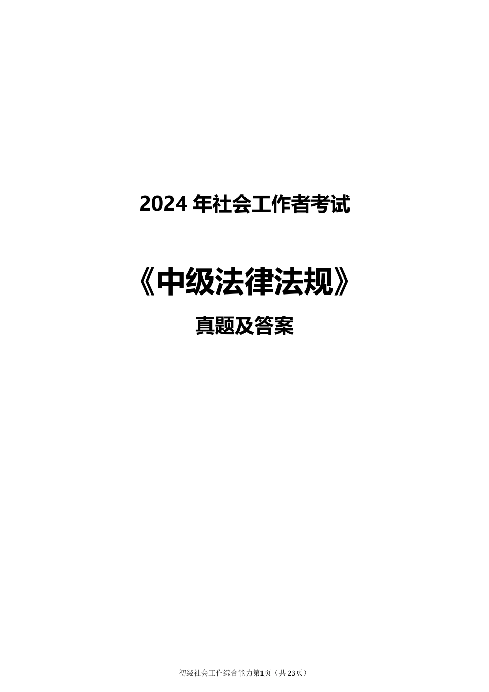 2024年社会工作者《中级法规》真题及答案（完整版）.pdf_第1页
