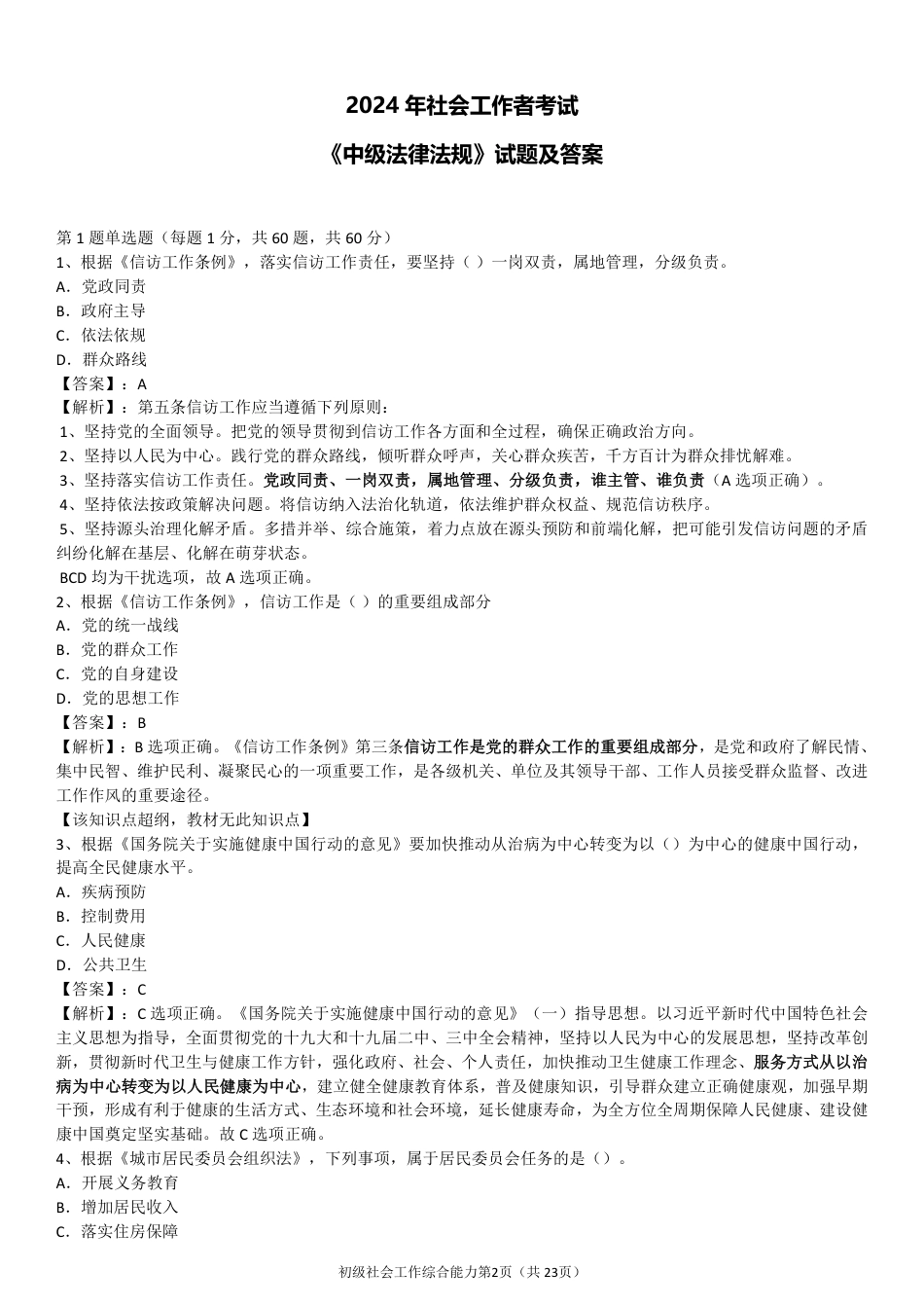 2024年社会工作者《中级法规》真题及答案（完整版）.pdf_第2页