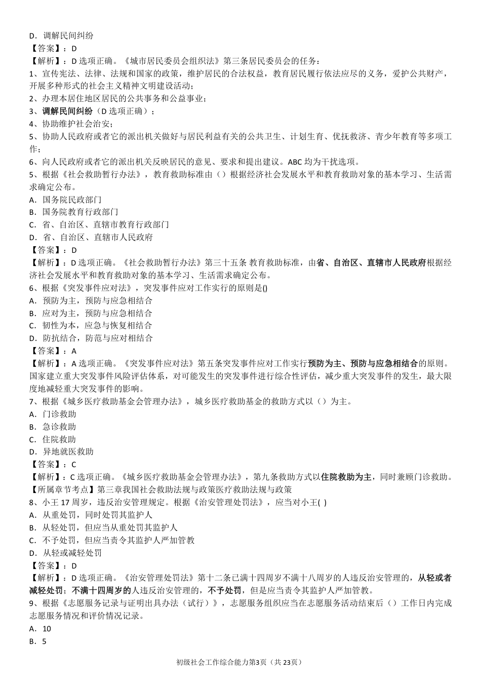 2024年社会工作者《中级法规》真题及答案（完整版）.pdf_第3页