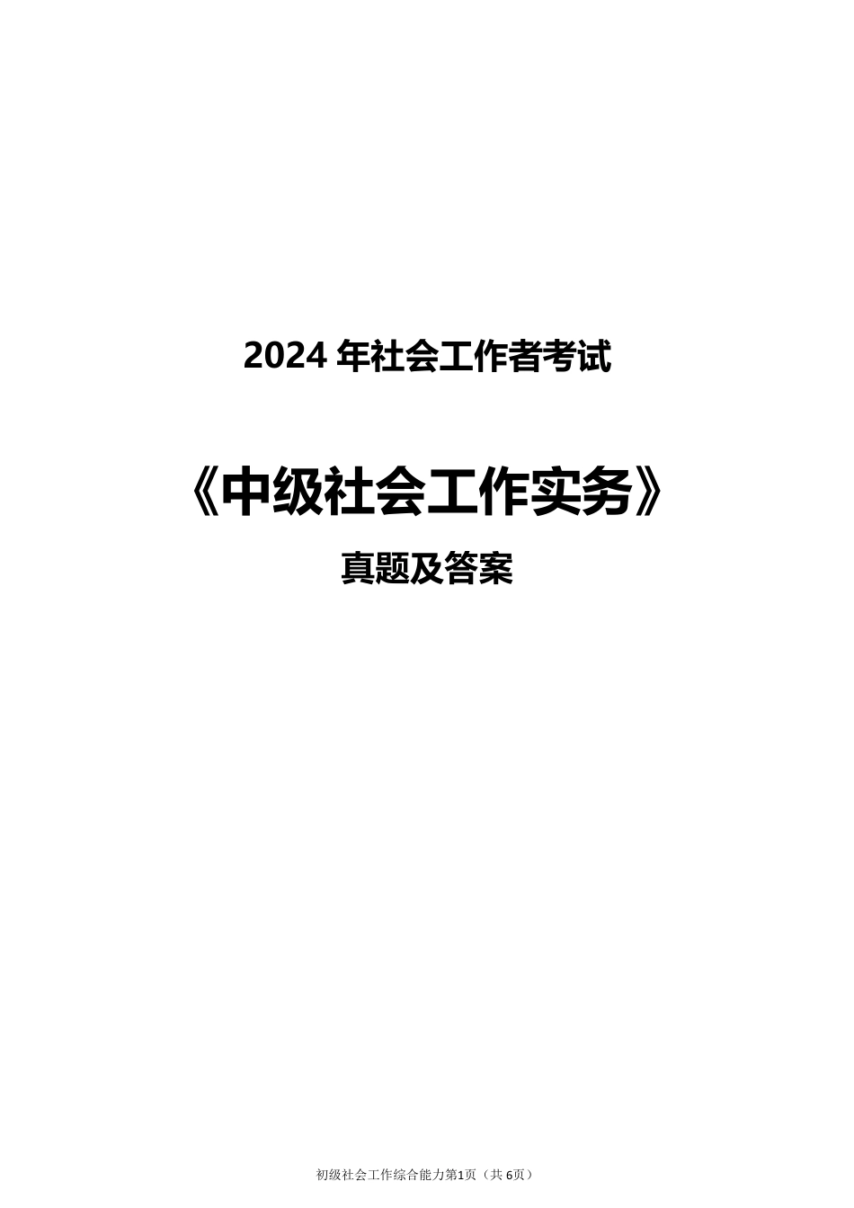 2024年社会工作者《中级实务》真题及答案（完整版）.pdf_第1页