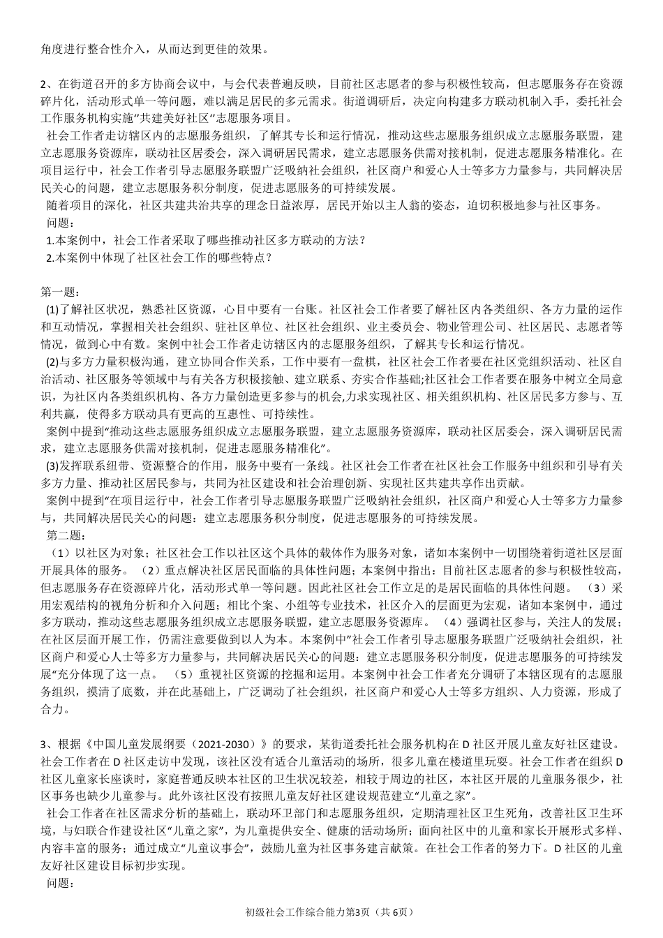 2024年社会工作者《中级实务》真题及答案（完整版）.pdf_第3页
