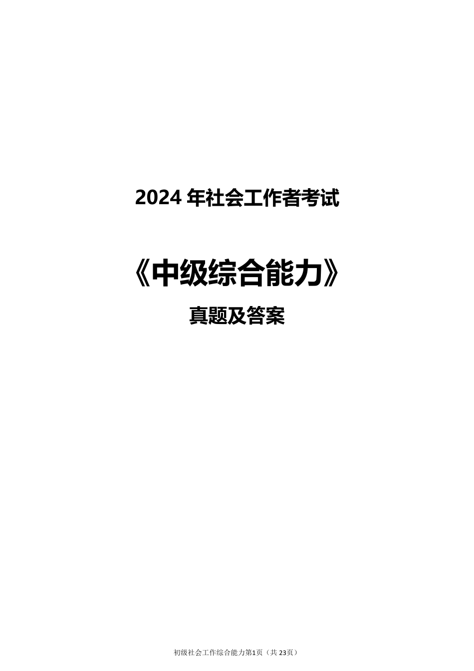 2024年社会工作者《中级综合》真题及答案（完整版）.pdf_第1页
