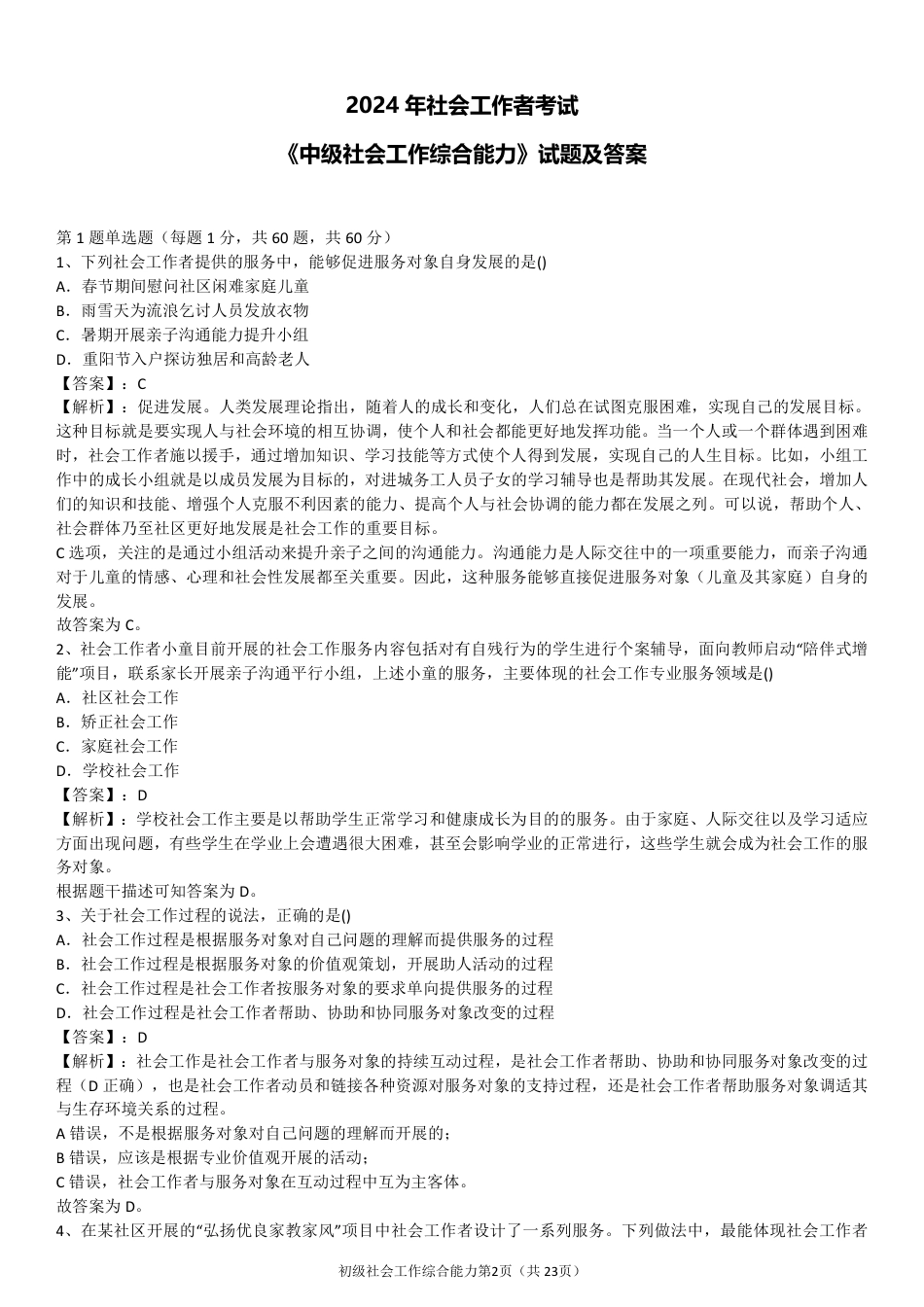 2024年社会工作者《中级综合》真题及答案（完整版）.pdf_第2页