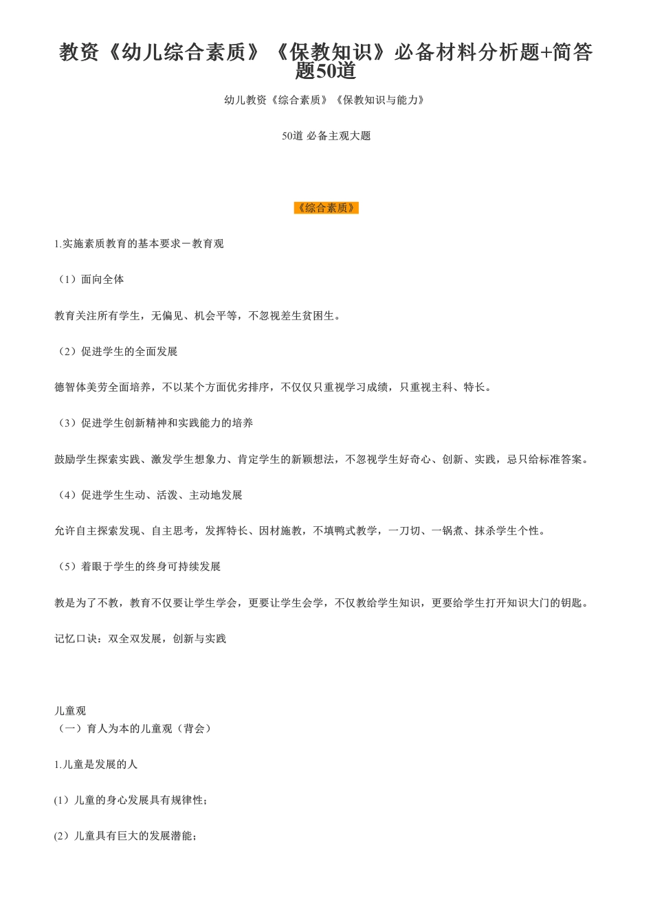 教资《幼儿综合素质》《保教知识》必备材料分析题+简答题50道.pdf_第1页