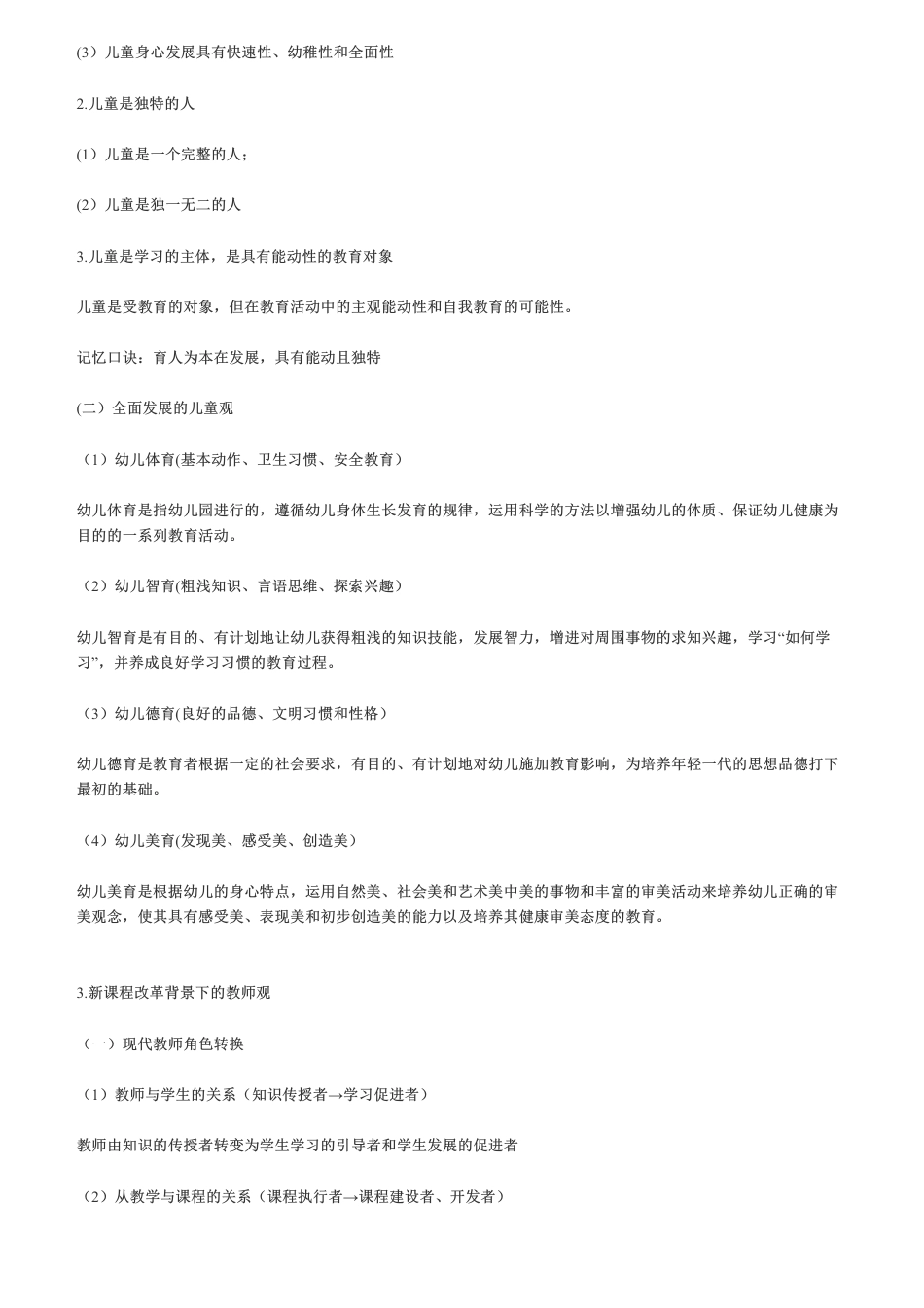 教资《幼儿综合素质》《保教知识》必备材料分析题+简答题50道.pdf_第2页