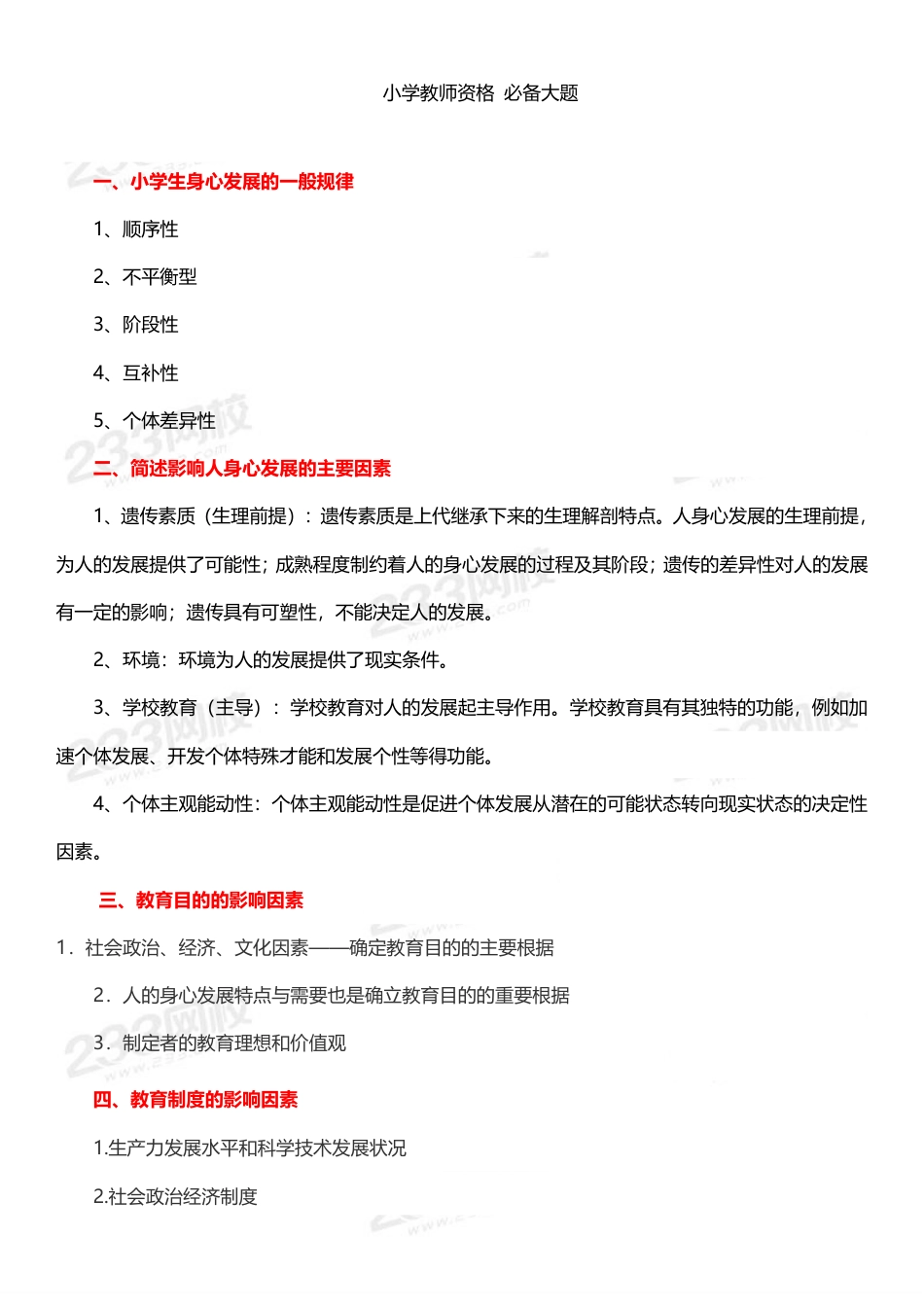 小学教资《综合素质》《教育教学知识》必备材料分析题+简答题50道.pdf_第1页