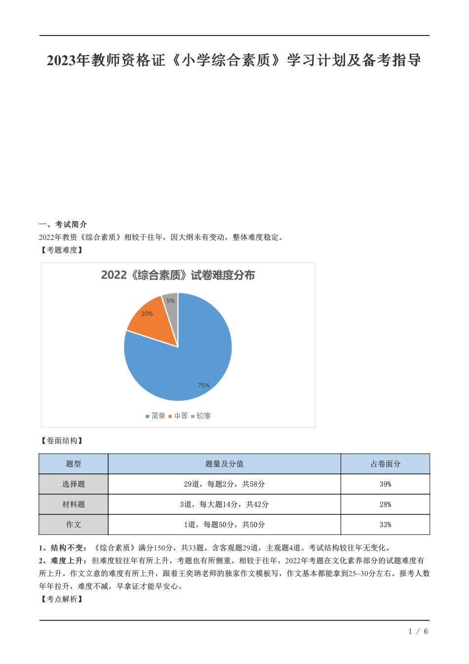 教师资格证《小学综合素质》学习计划及备考指导.pdf_第1页