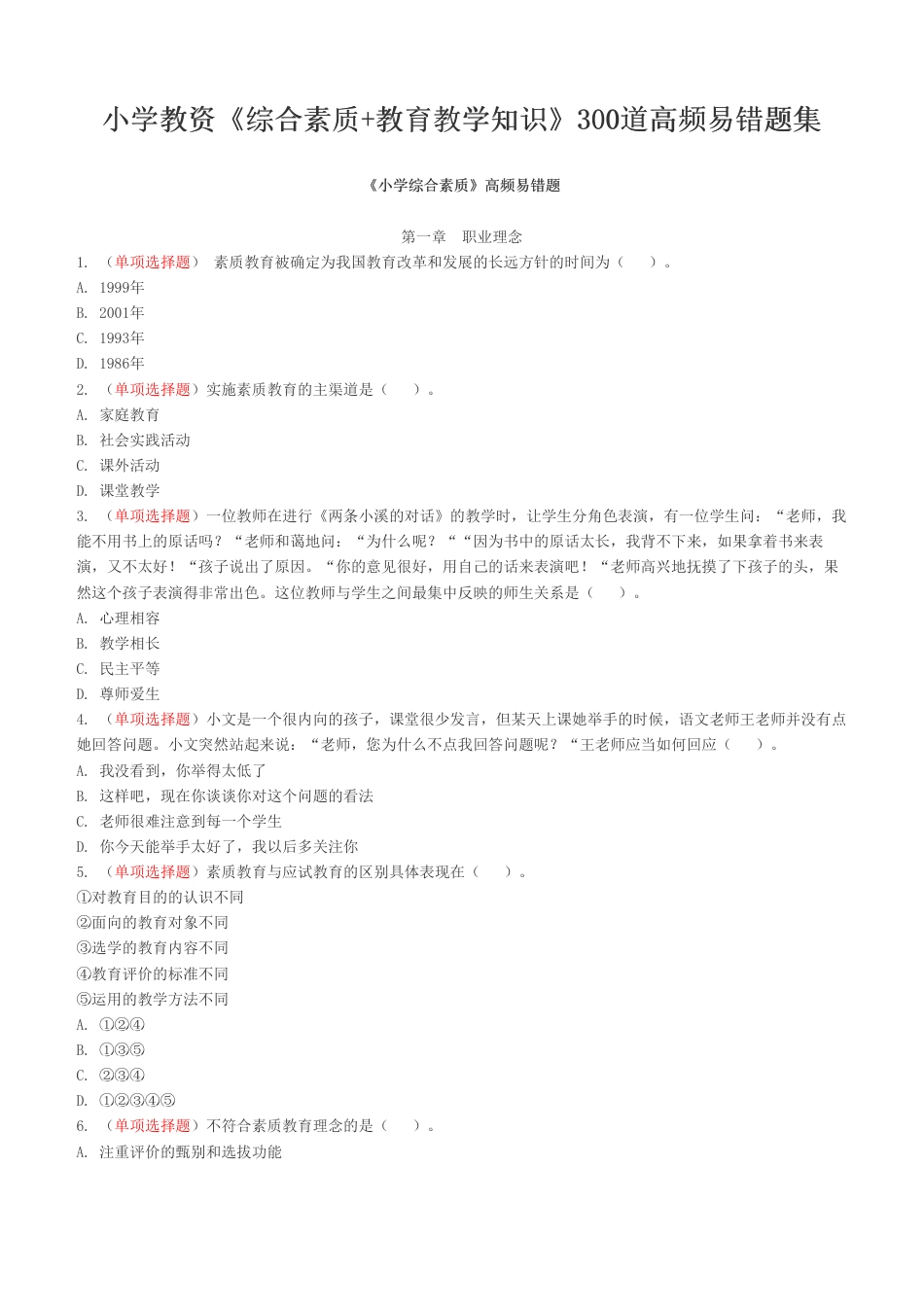 小学教资《综合素质+教育教学知识》300道高频易错题集.pdf_第1页