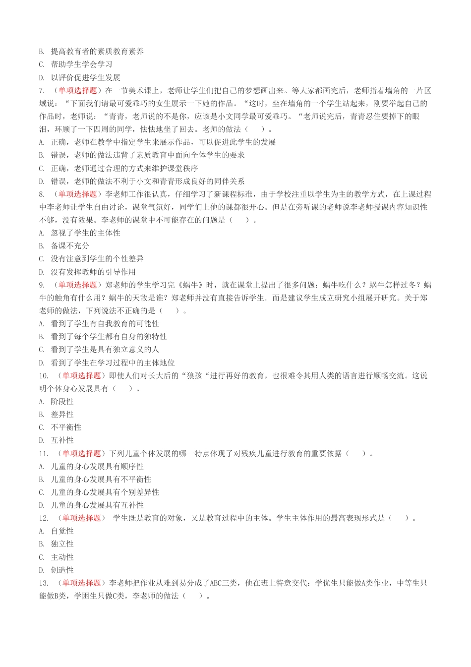 小学教资《综合素质+教育教学知识》300道高频易错题集.pdf_第2页
