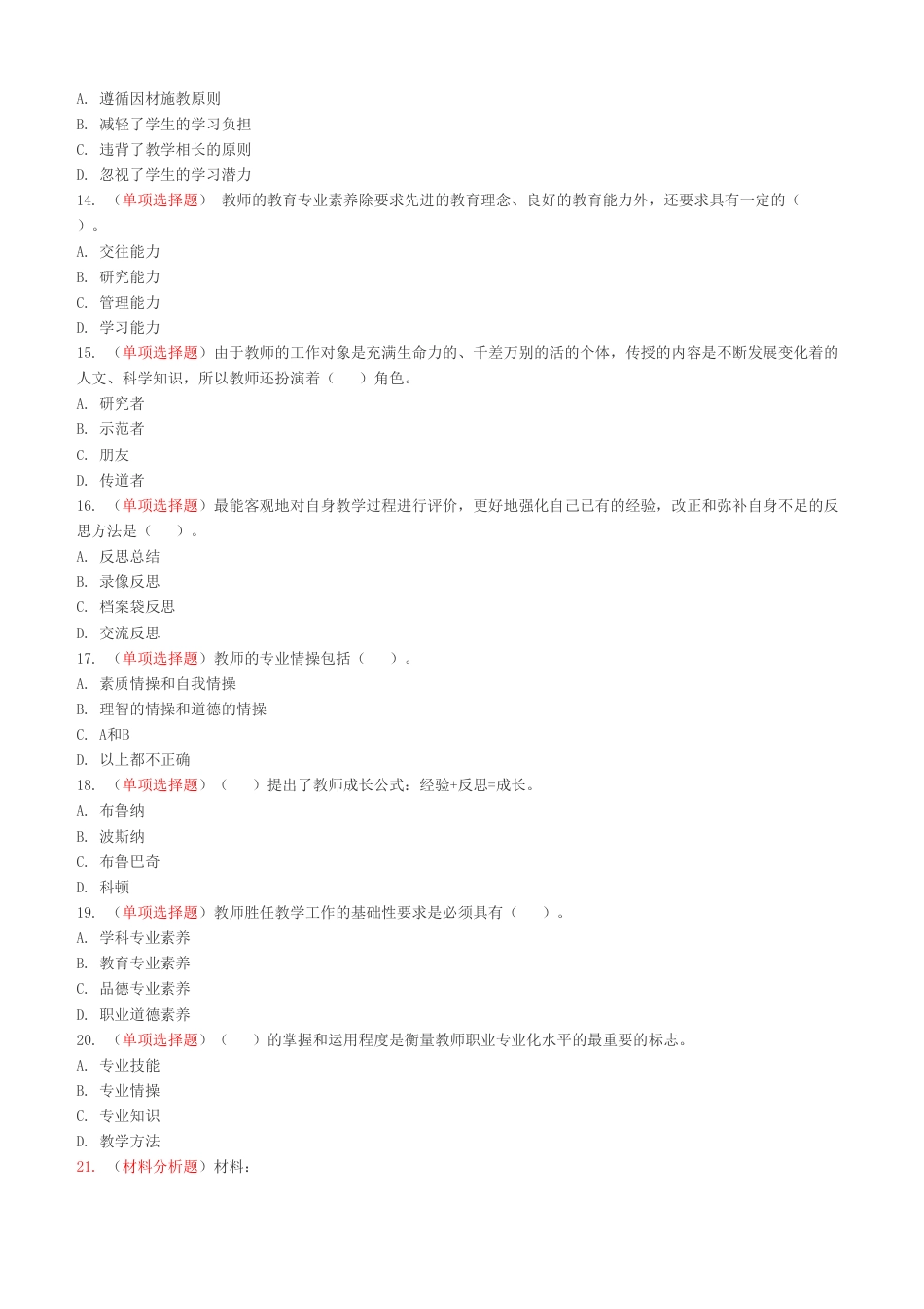 小学教资《综合素质+教育教学知识》300道高频易错题集.pdf_第3页
