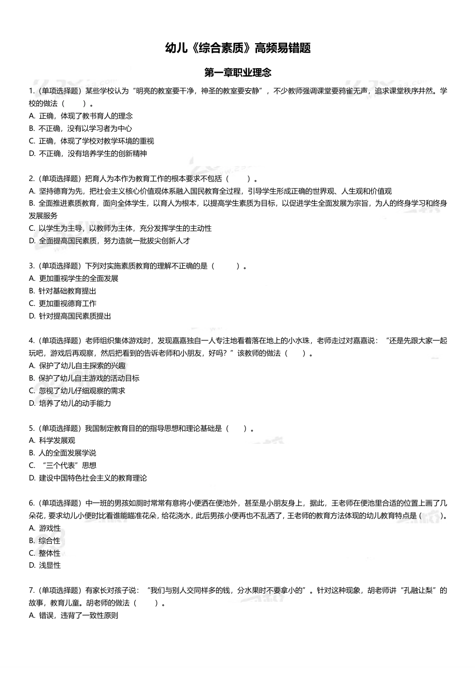 幼儿教资《综合素质+保教知识》300道高频易错题集.pdf_第1页