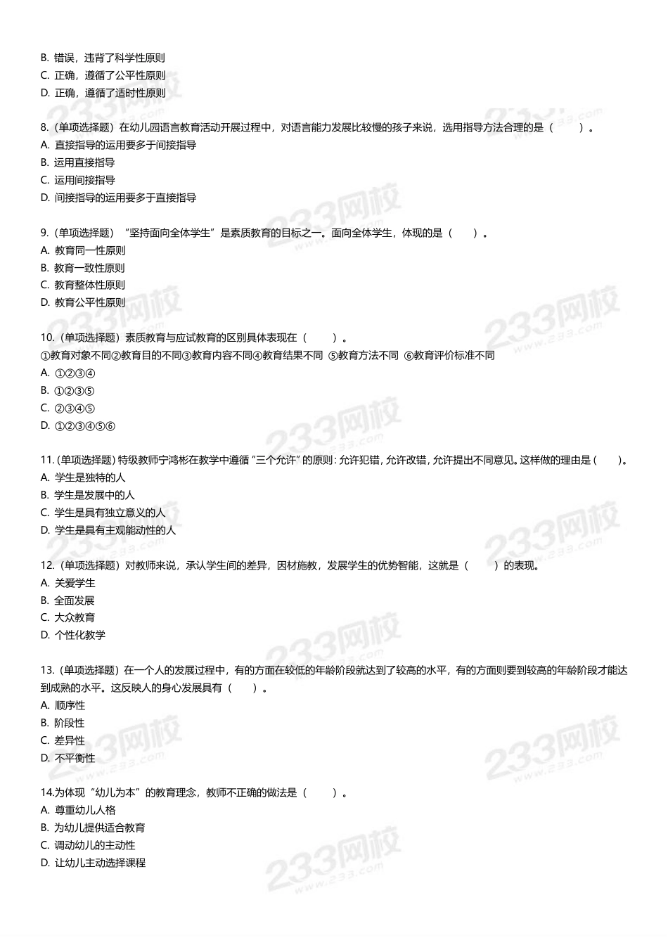 幼儿教资《综合素质+保教知识》300道高频易错题集.pdf_第2页