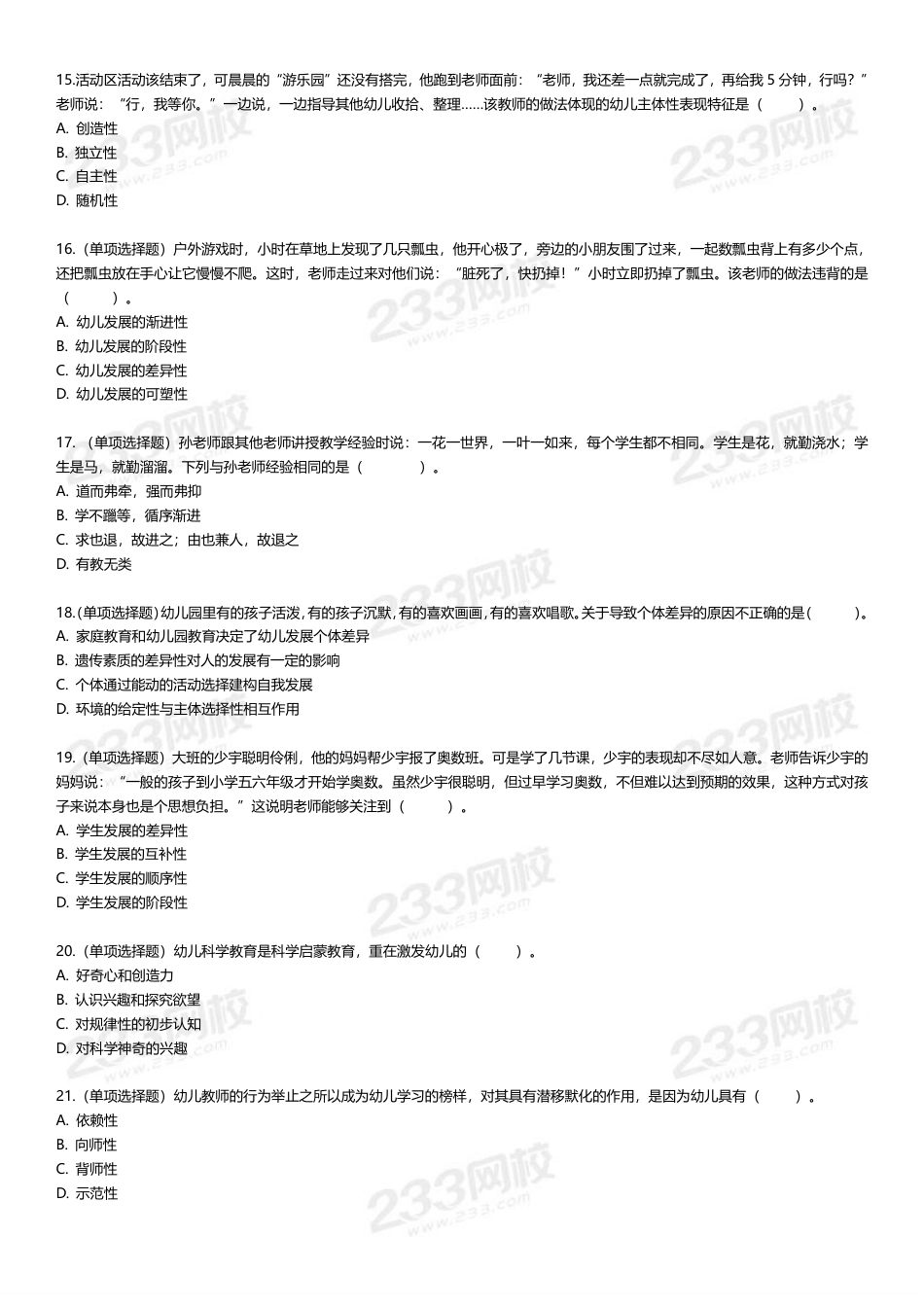 幼儿教资《综合素质+保教知识》300道高频易错题集.pdf_第3页