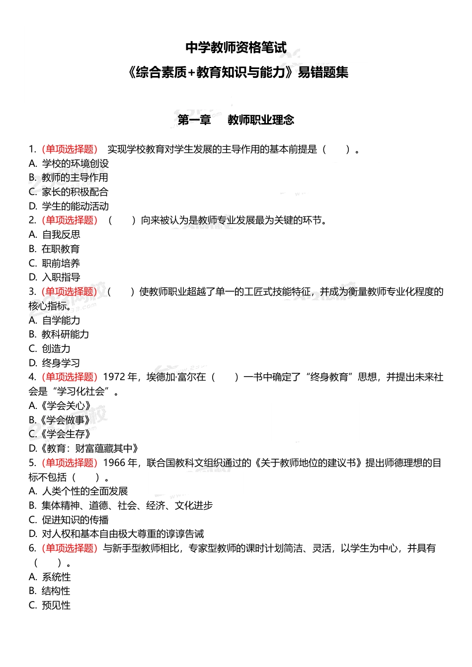 中学教资《综合素质+教育知识》300道高频易错题集.pdf_第1页