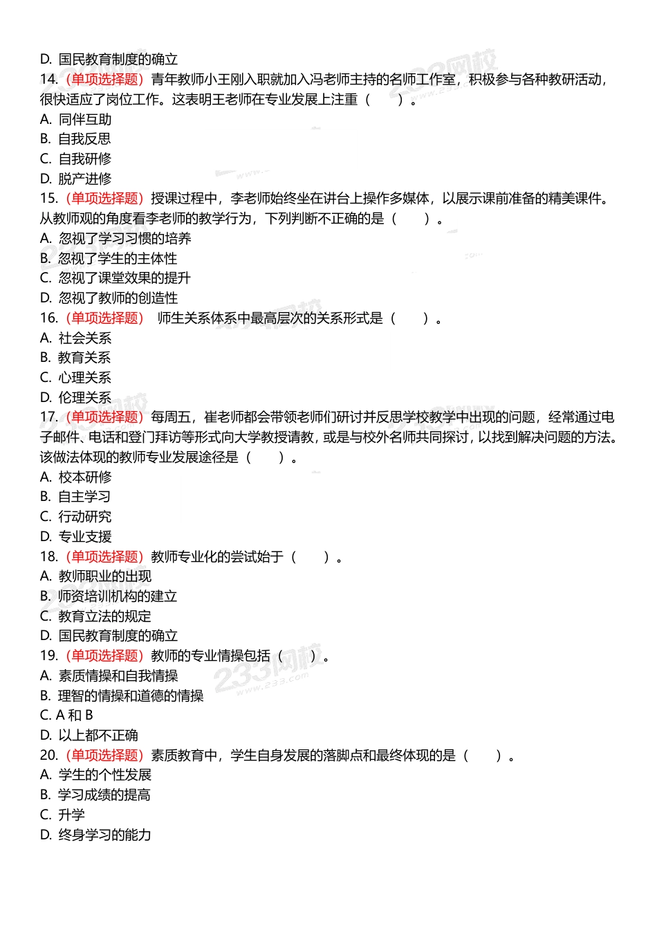 中学教资《综合素质+教育知识》300道高频易错题集.pdf_第3页