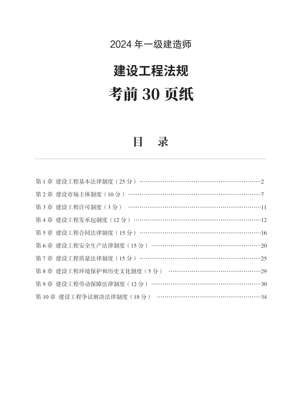 2024年一级建造师《工程法规》考前30页纸.pdf_第1页