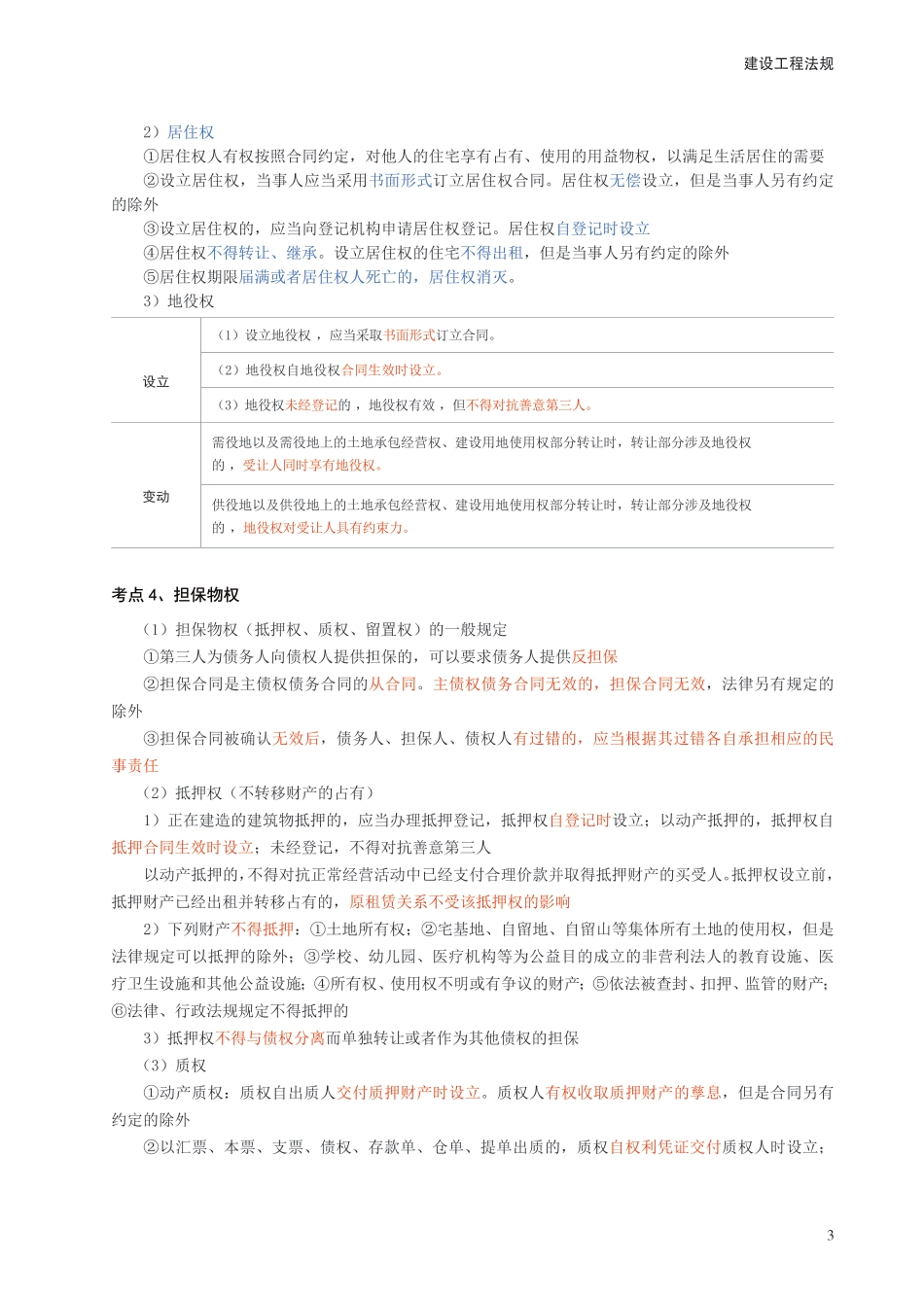2024年一级建造师《工程法规》考前30页纸.pdf_第3页