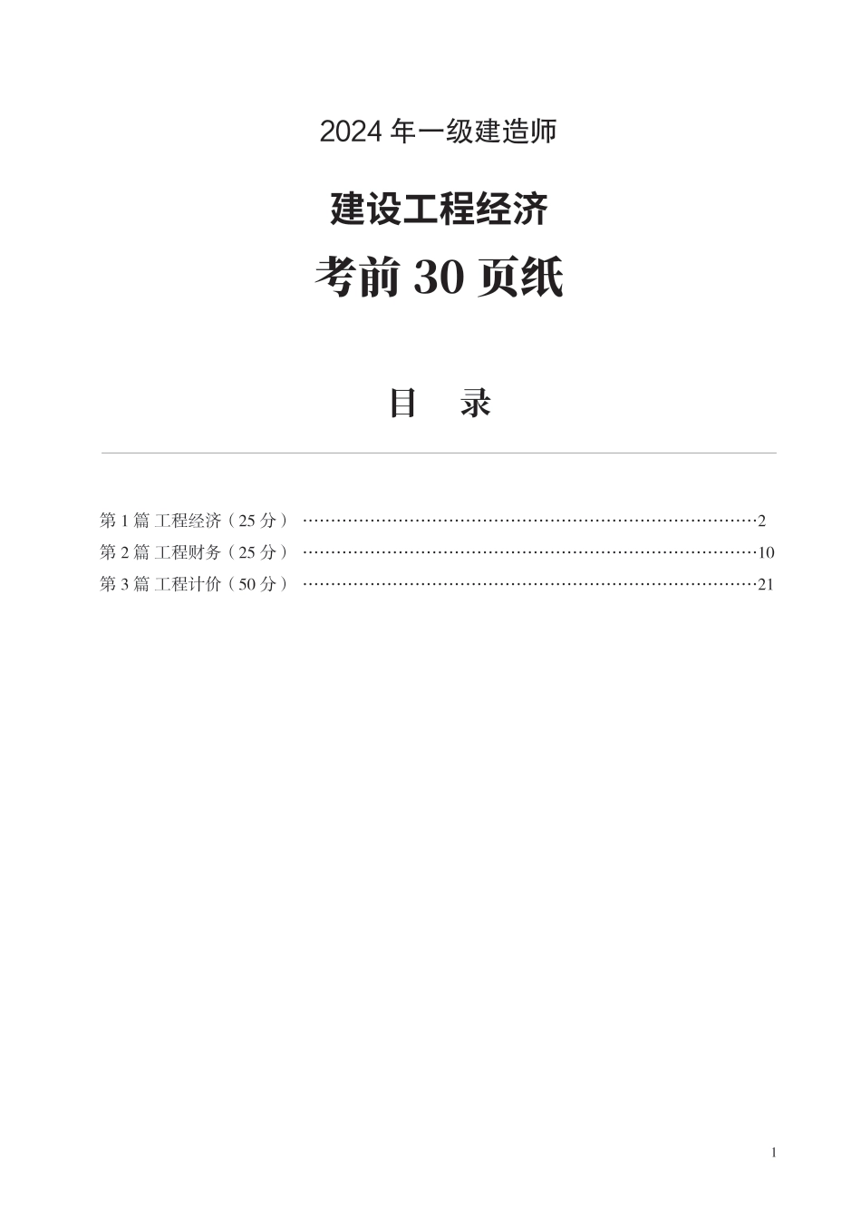 2024年一级建造师《工程经济》考前30页纸.pdf_第1页