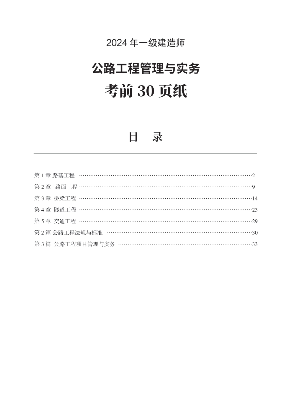 2024年一级建造师《公路工程》考前30页纸.pdf_第1页