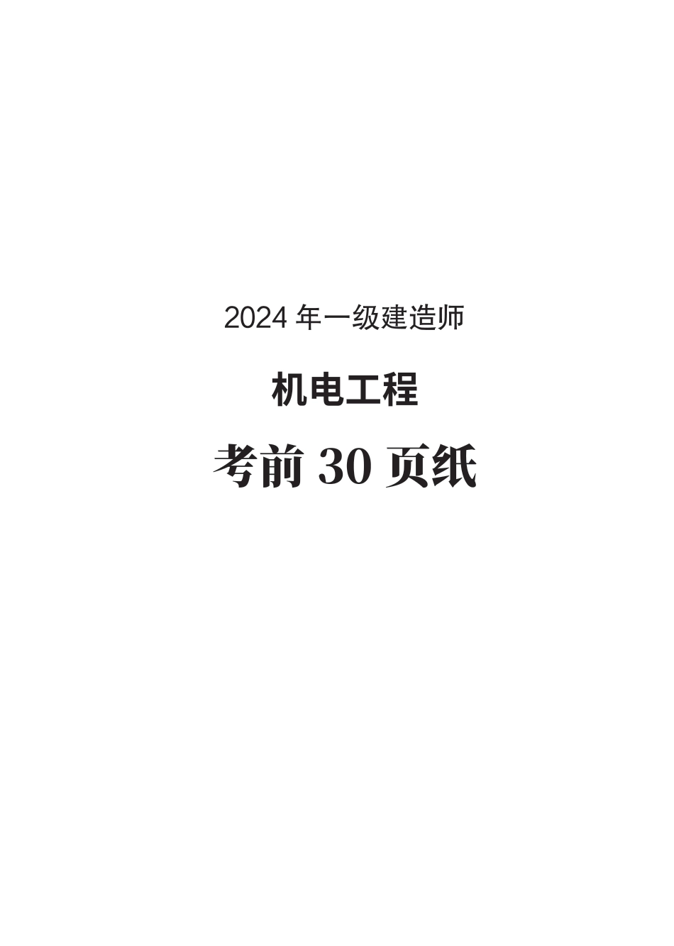 2024年一级建造师《机电工程》考前30页纸.pdf_第1页
