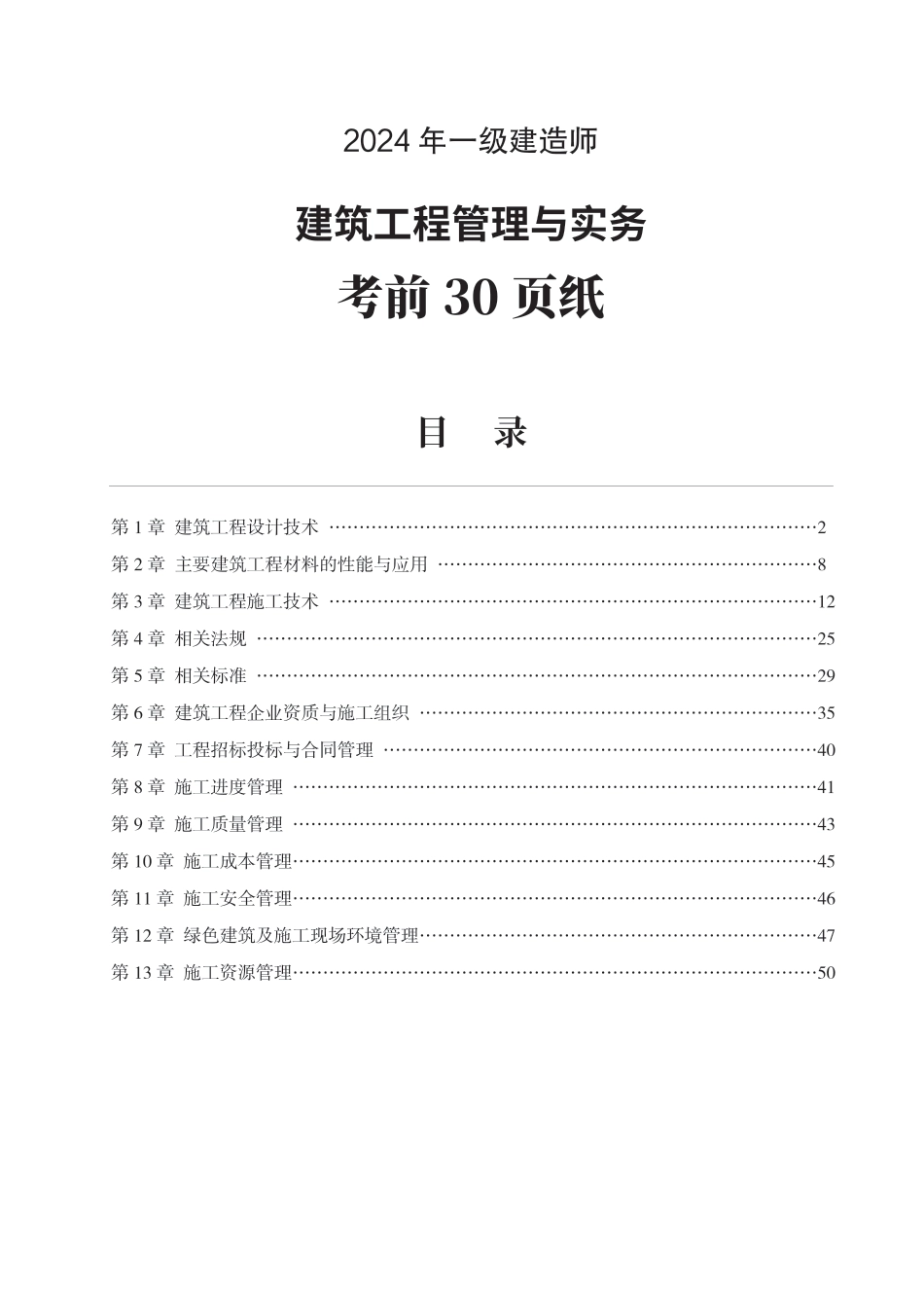 2024年一级建造师《建筑工程》考前30页纸.pdf_第1页